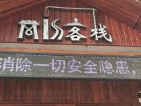 Miss客栈(张家界森林公园标志门店) - 酒店外部