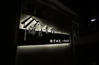 Long Island Fusheng Qingcheng Holiday Homestay - Pool