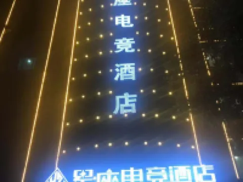 Xingan Constellation E-sports Hotel Hotels in Xingan