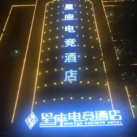 Xingan Constellation E-sports Hotel