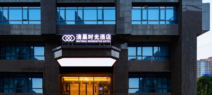 清晨時光飯店（邵東高鐵站店） 邵東住宿飯店
