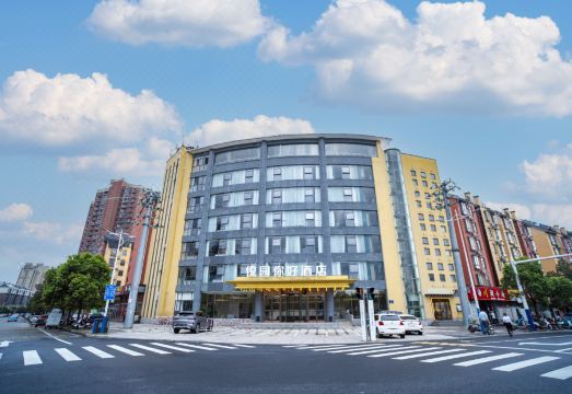 宁国市悦园你好酒店外景图