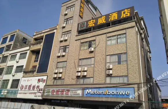 宏威酒店