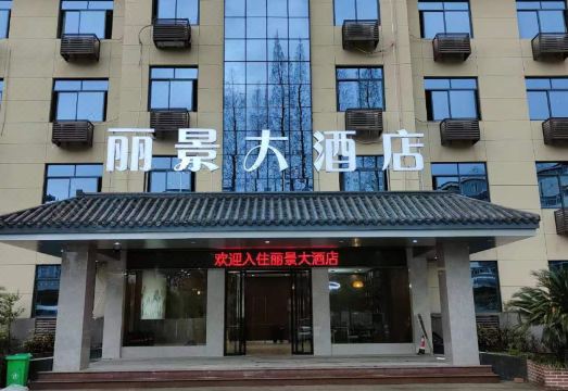 井冈山丽景大酒店外景图