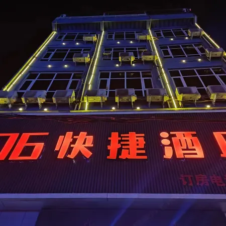 76 Express Hotel (Xinzheng Sias International College) Отели рядом с достопримечательностью «Народная больница Синьцзяна»