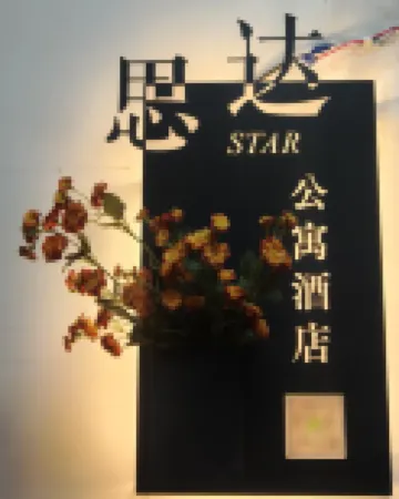思達臻品公寓(蘭州新區中川機場店)