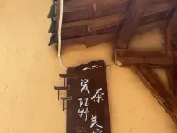 Ci Cha Mo Ye Mei Su (Mingfangyuan Branch) Hotels near Jingdezhen Luojia Airport