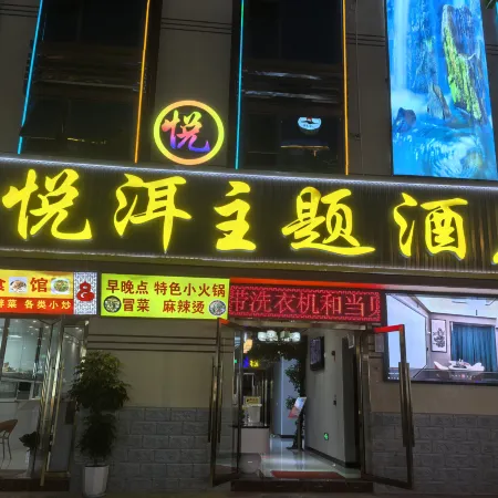 Yue er zhu ti jiu dian