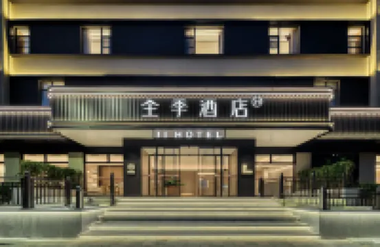 全季酒店（紹興魯迅故里銀泰城店） 鄰近紹興魯迅故居的酒店