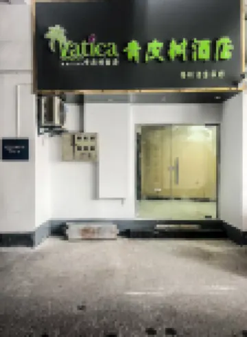 青皮樹酒店（臨安城中街店） 杭州酒店