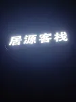 Juyuan Chinese Inn - Havudsigt