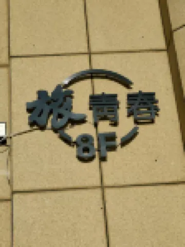 Lvqingchun Boutique Stay