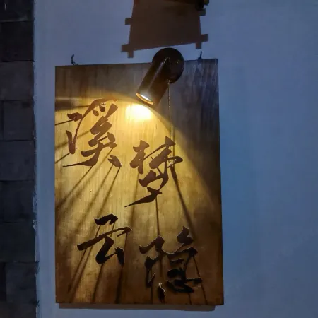 溪夢雲隱民宿