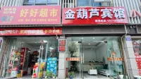 安吉金葫蘆賓館（昌碩廣場店） - 2 星級