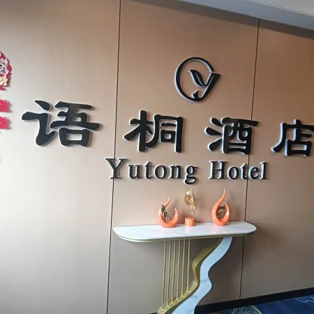 語桐酒店（內江高鐵北站萬晟天街店）
