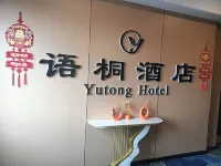 語桐飯店（內江高鐵北站萬晟天街店）