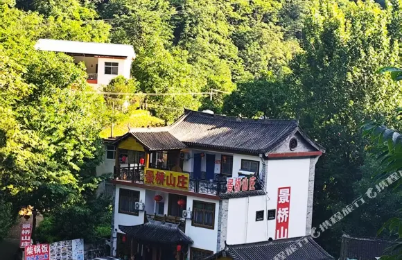 景橋山莊（金絲峽店）