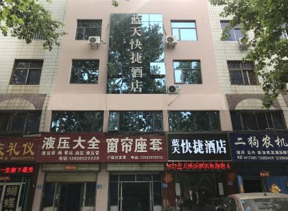 鞏義藍天快捷飯店