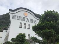 黄姚湘皖缘大酒店 - 其他