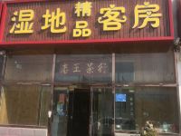 潍坊湿地精品客房 - 酒店外部