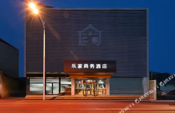 樂家酒店（泊頭火車站店）