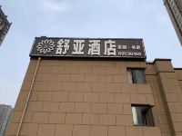 舒亚酒店(西安胡家庙西京医院店)