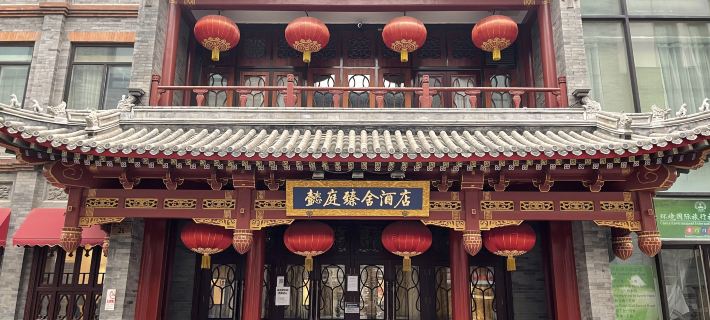 懿庭臻舍飯店（北京天安門廣場店） 北京住宿飯店