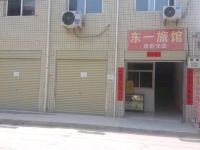 西安东一旅馆 - 酒店外部