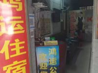 广州白云区鸿运公寓 - 酒店外部