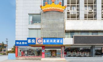 Haian Chunqiu Hotel (Bus Station Branch)