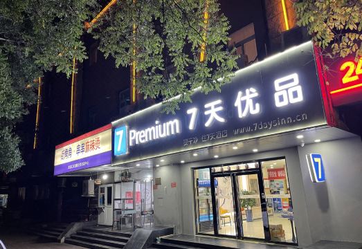 7 Days Premium (Beijing Huangcun West Street metro station branch 2) - Housity
