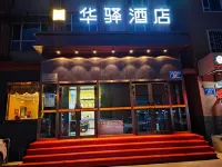 홈 인 화이 호텔 (우루무치 미동 101 중학교) 우루무치 호텔