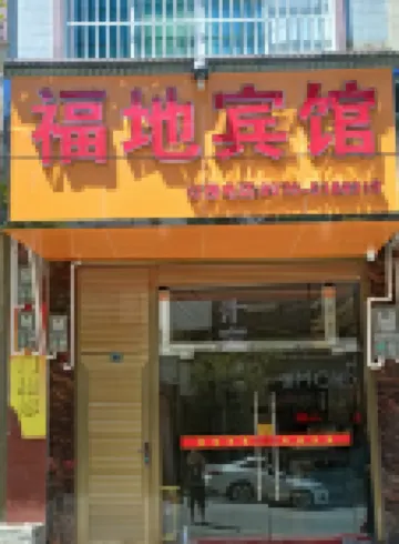 Fudi Hotel