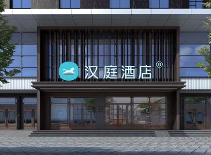 漢庭飯店（通遼奈曼旗火車站振興大街店）