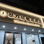 Baolixiong E-Sports Hotel Hotels near Nanzhao Railway Station