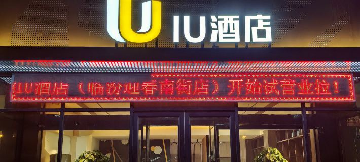 IU Hotel (Linyi Yingchun South Street) Hotels in Linfen