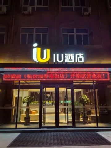IU飯店（臨汾迎春南街店）