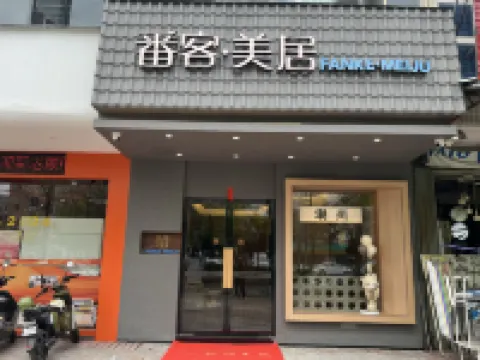 番客美居（潮州古城店）