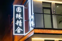 五台山圓殊精舍（殊像寺店） - 2 星級