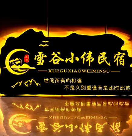 Xiaowei Inn Отели рядом с достопримечательностью «Snow Valley»