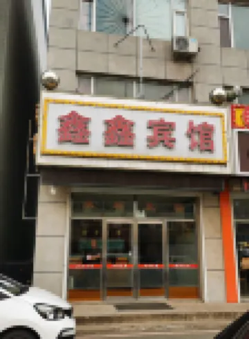 Xinxin Hotel (Changji South Line)