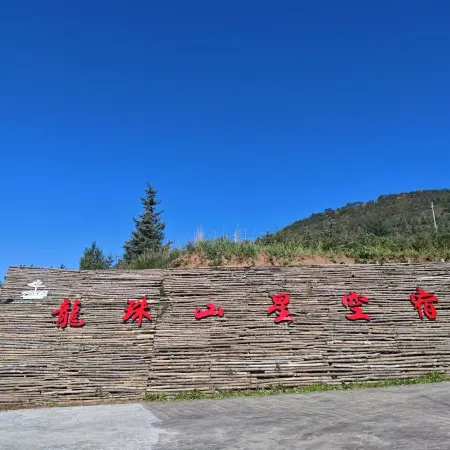Longzhushan Xingkong Suji Homestay