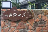 宿野山居