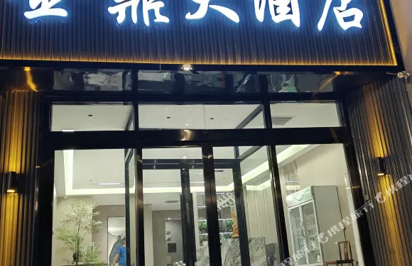 臨猗金鼎大酒店