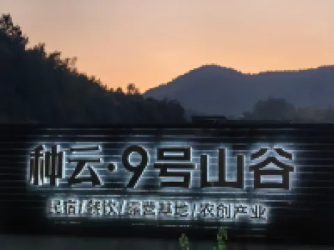 Zhongyun · No. 9 Valley Homestay