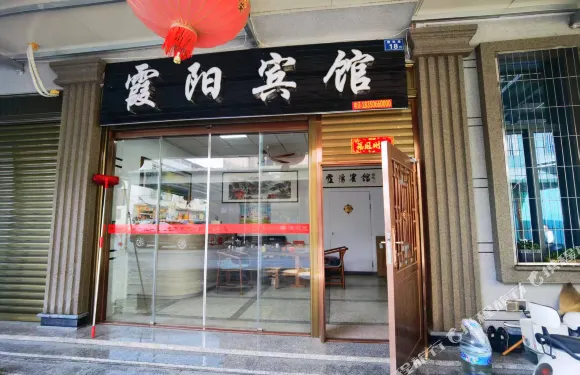 霞陽賓館