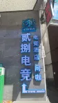 Longnan 28 E-Sports Hotel - 2-Star