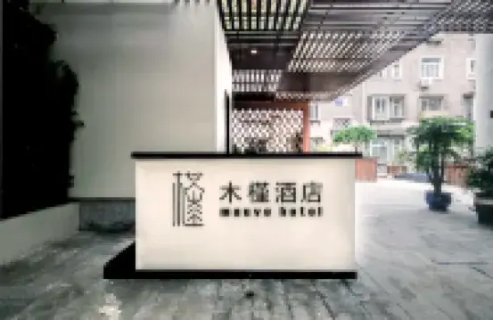 天津木槿飯店（五大道旅遊區小白樓地鐵站店）