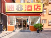 速8酒店(北京南站广安门大观园店 ) - 酒店外部