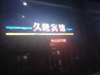 佳木斯久隆宾馆 - 酒店外部